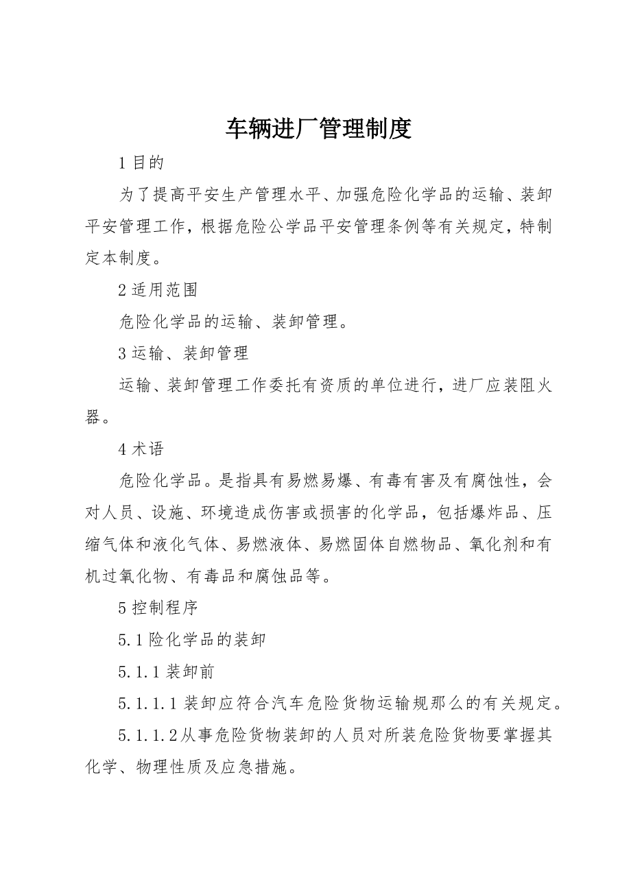 2023年车辆进厂管理制度新编.docx_第1页