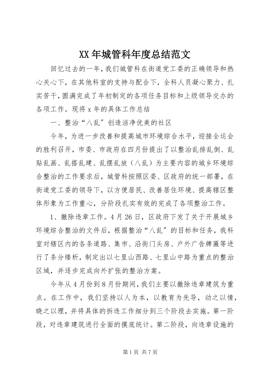 2023年城管科度总结.docx_第1页