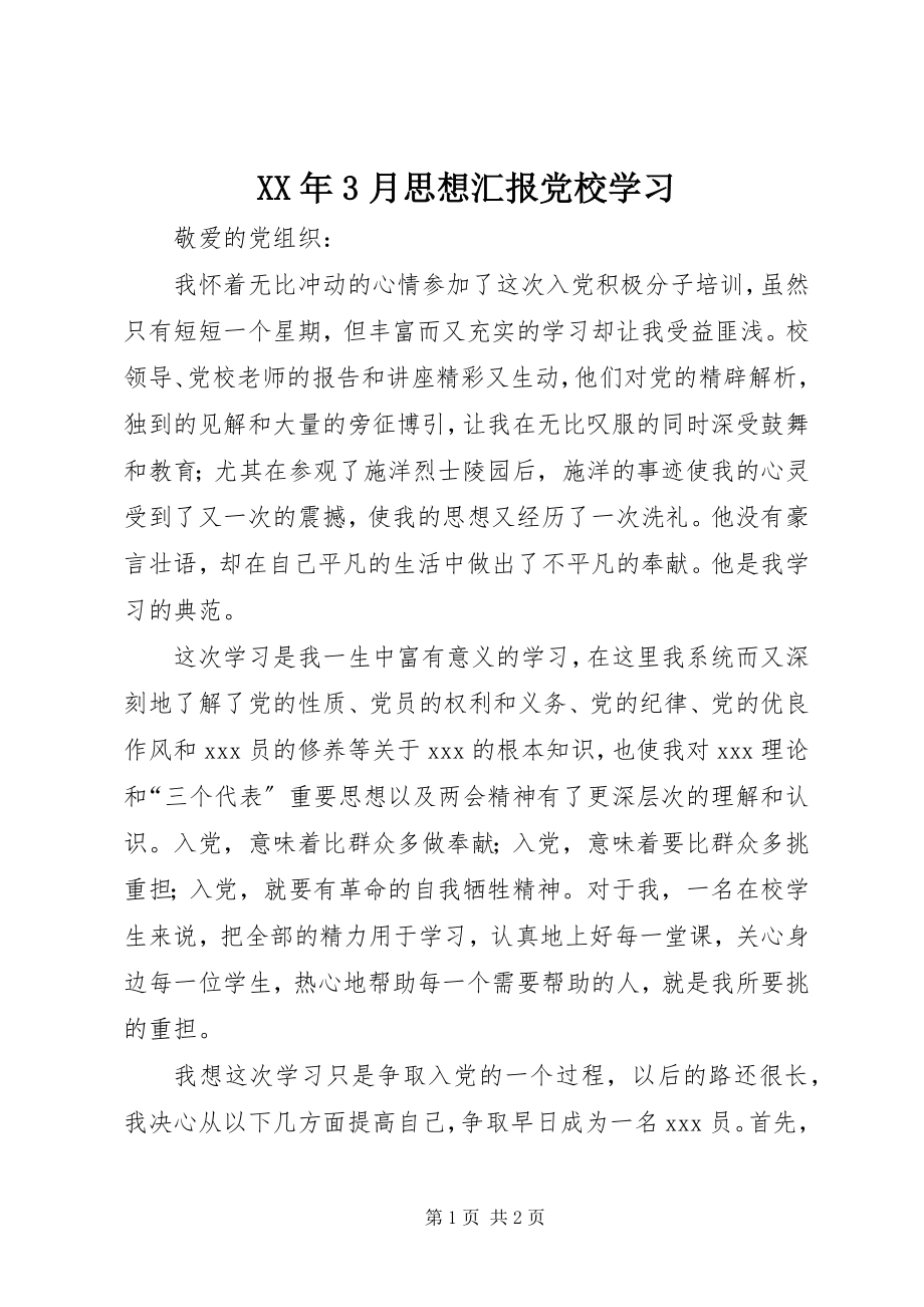 2023年3月思想汇报党校学习.docx_第1页