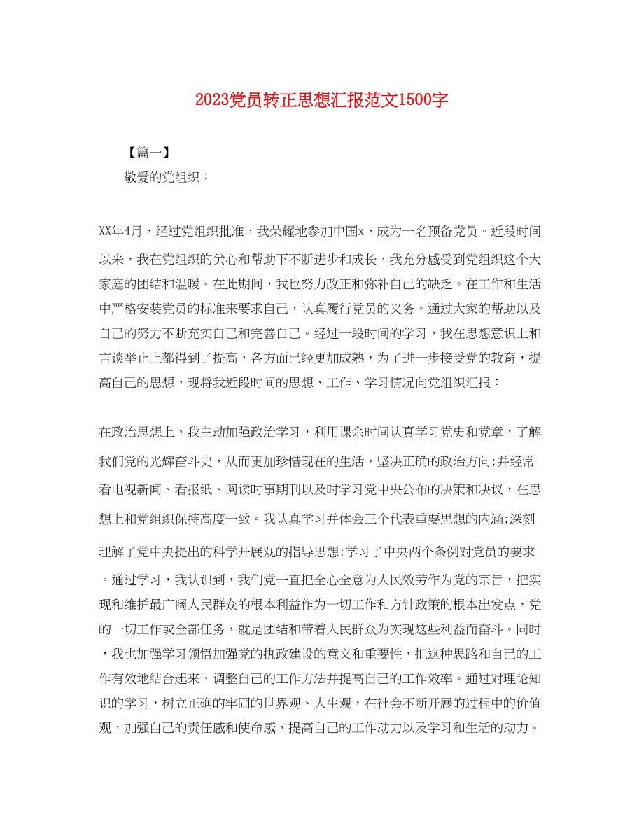 2023年党员转正思想汇报1500字2.docx_第1页