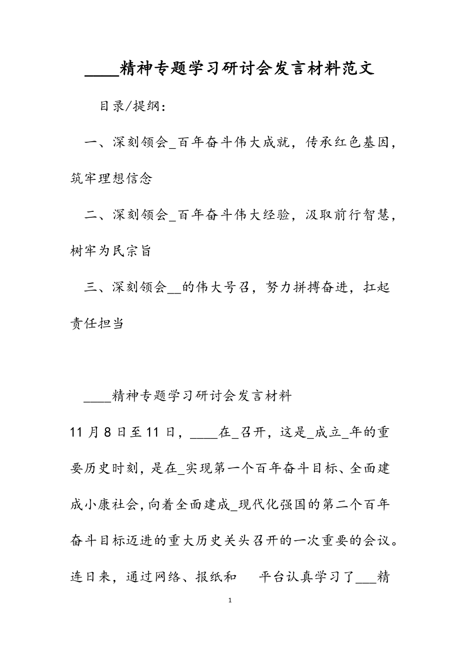 2023年____精神专题学习研讨会发言材料.docx_第1页