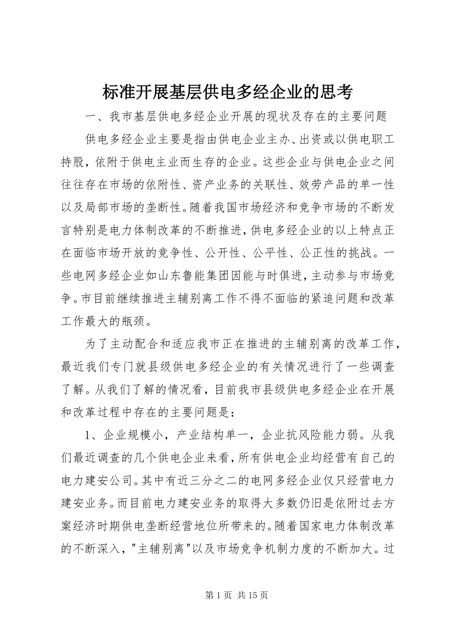 2023年规范发展基层供电多经企业的思考.docx_第1页