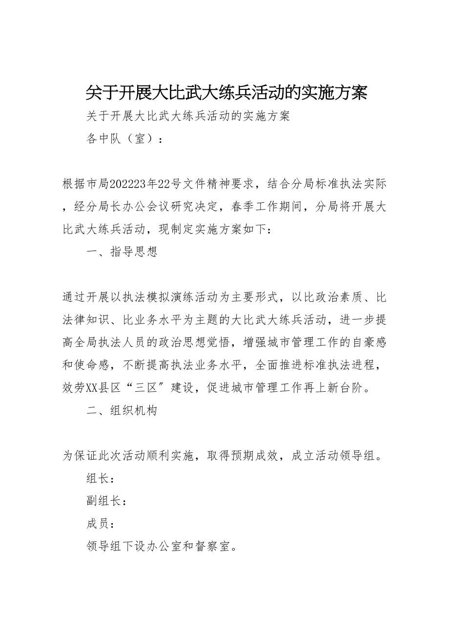 2023年关于开展大比武大练兵活动的实施方案 4.doc_第1页