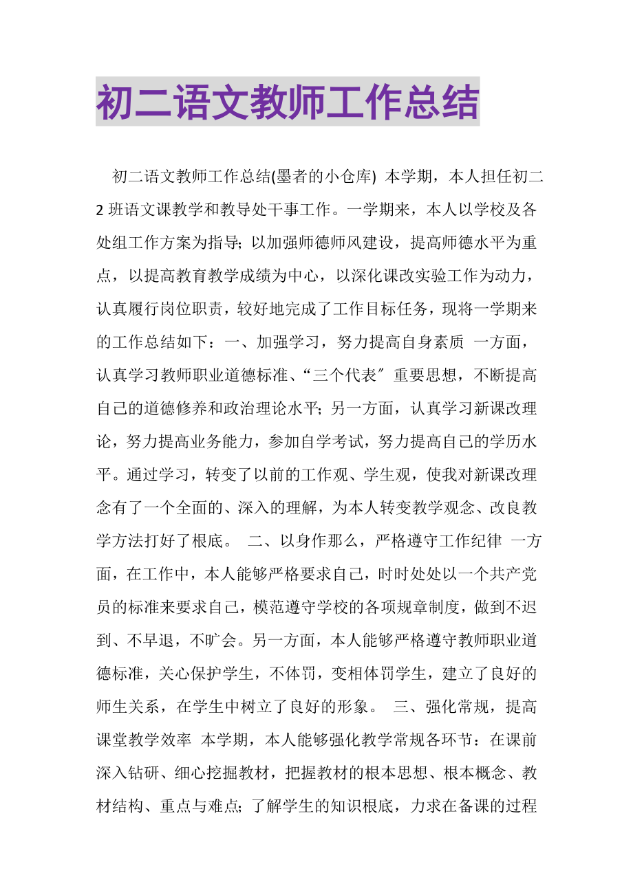 2023年初二语文教师工作总结.doc_第1页