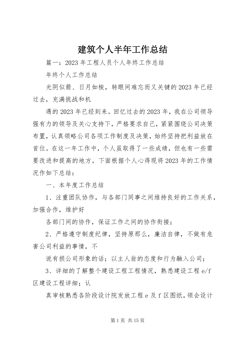 2023年建筑个人半工作总结.docx_第1页