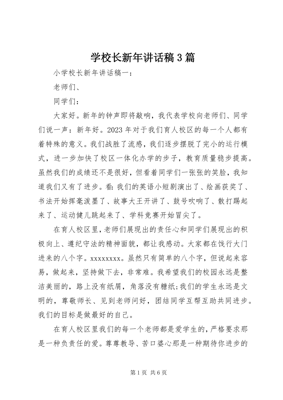 2023年学校长新年致辞稿3篇.docx_第1页