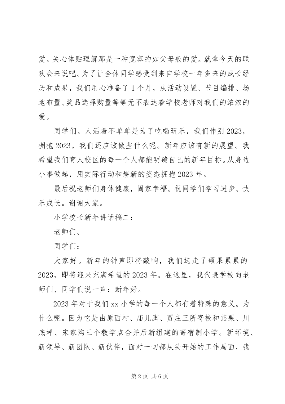 2023年学校长新年致辞稿3篇.docx_第2页