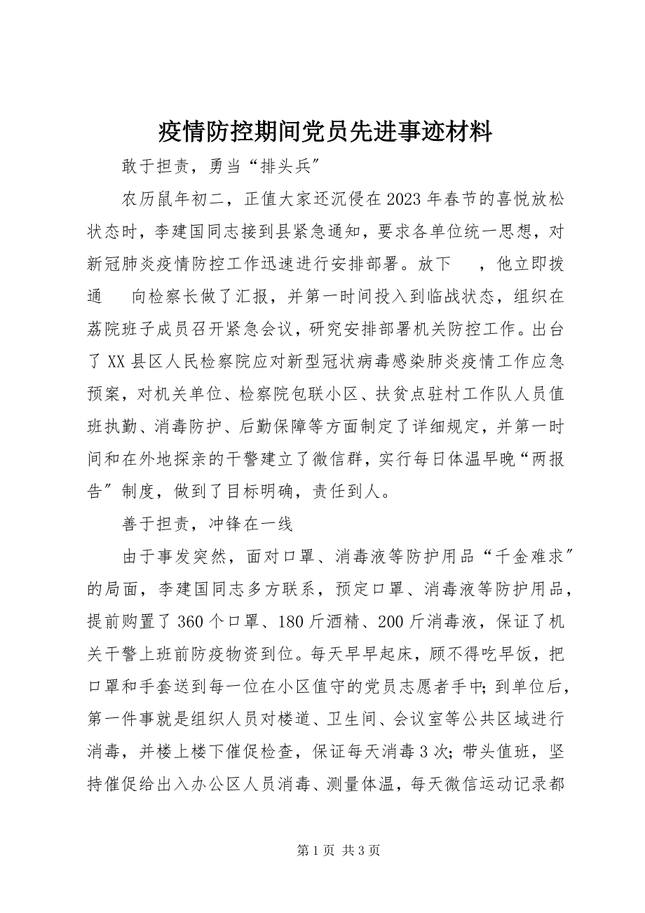 2023年疫情防控期间党员先进事迹材料.docx_第1页