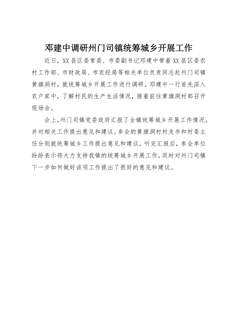 2023年邓建中调研州门司镇统筹城乡发展工作新编.docx_第1页