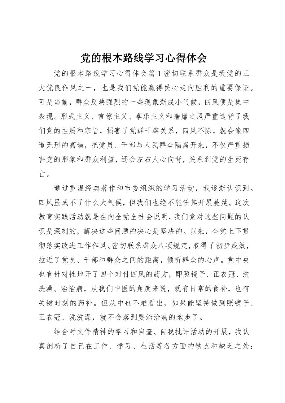 2023年党的基本路线学习心得体会.docx_第1页