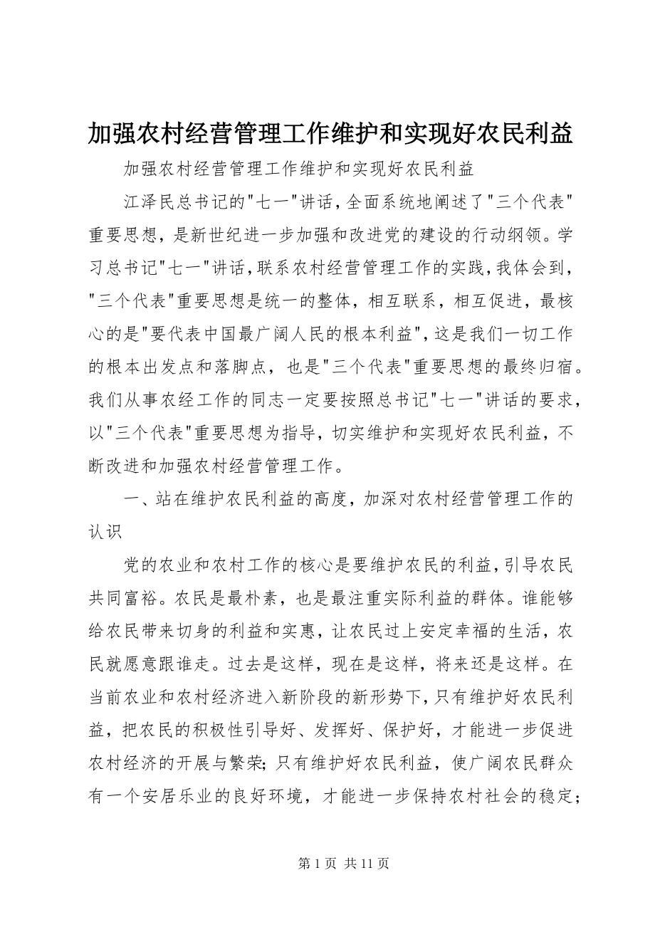 2023年加强农村经营管理工作维护和实现好农民利益.docx_第1页