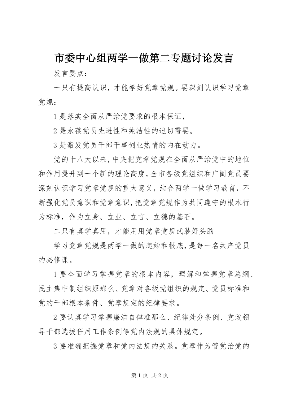 2023年市委中心组两学一做第二专题讨论讲话.docx_第1页