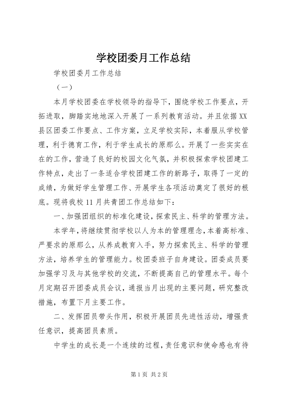 2023年学校团委月工作总结.docx_第1页