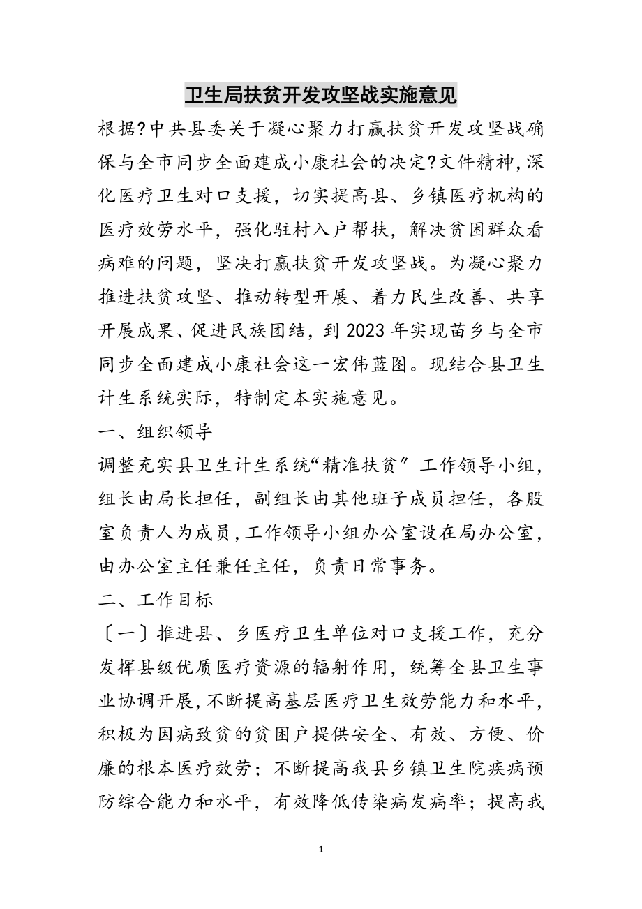 2023年卫生局扶贫开发攻坚战实施意见范文.doc_第1页