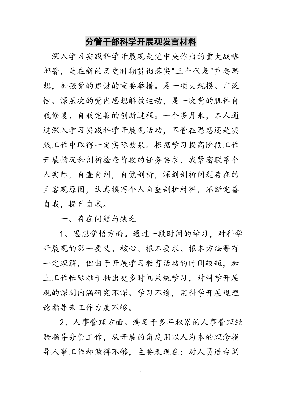 2023年分管干部科学发展观发言材料范文.doc_第1页