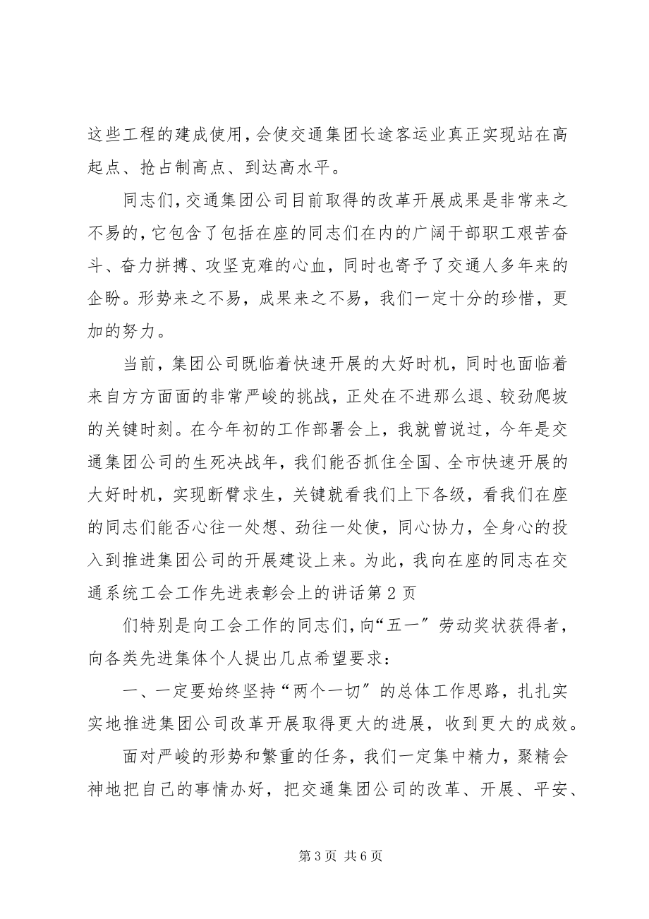 2023年在交通系统工会工作先进表彰会上的致辞.docx_第3页