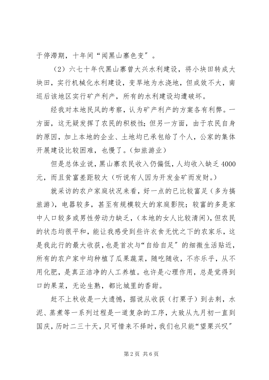 2023年调研黑山寨优秀.docx_第2页