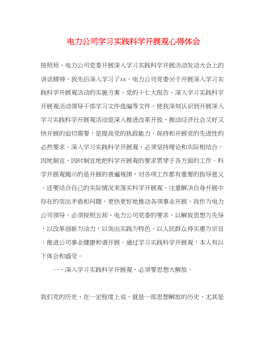 2023年电力公司学习实践科学发展观心得体会.docx_第1页