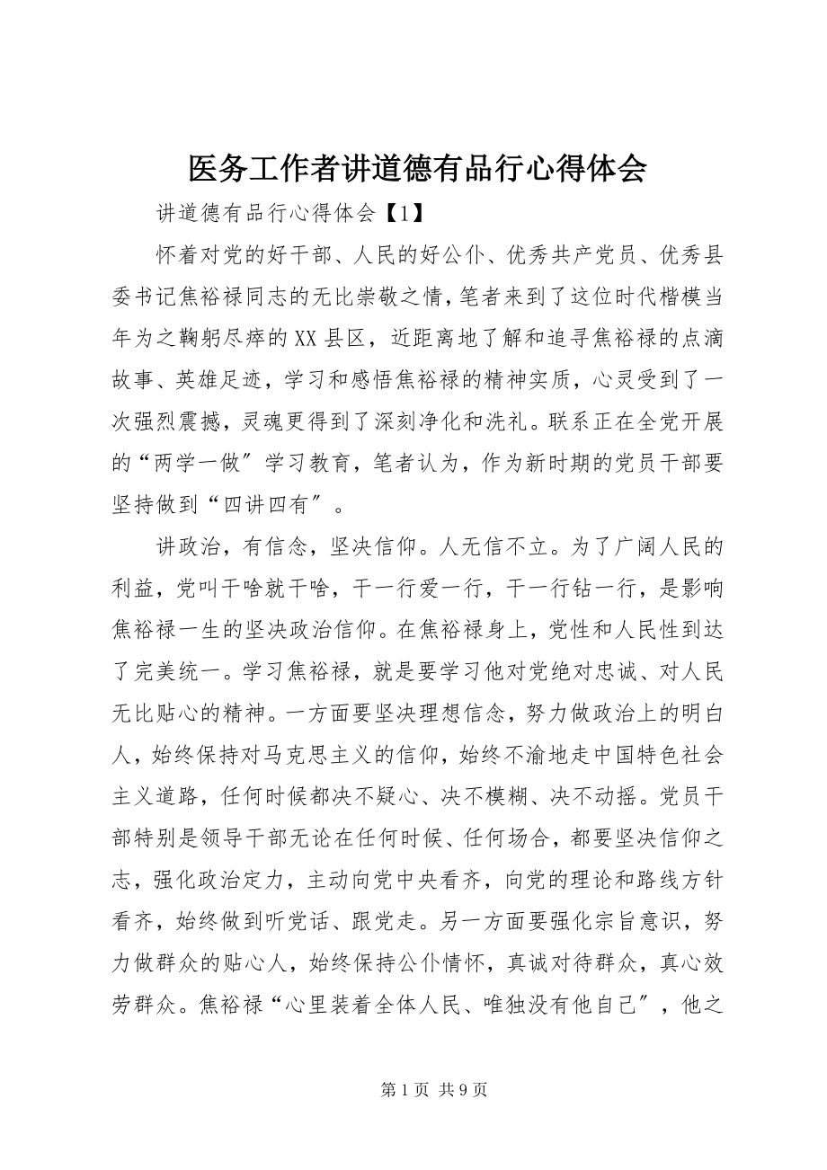 2023年医务工作者讲道德有品行心得体会.docx_第1页