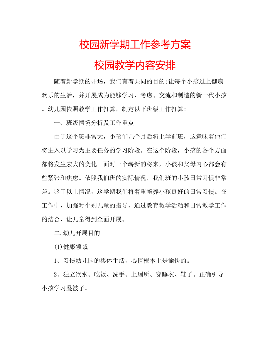 2023年校园新学期工作计划校园教学内容安排.docx_第1页