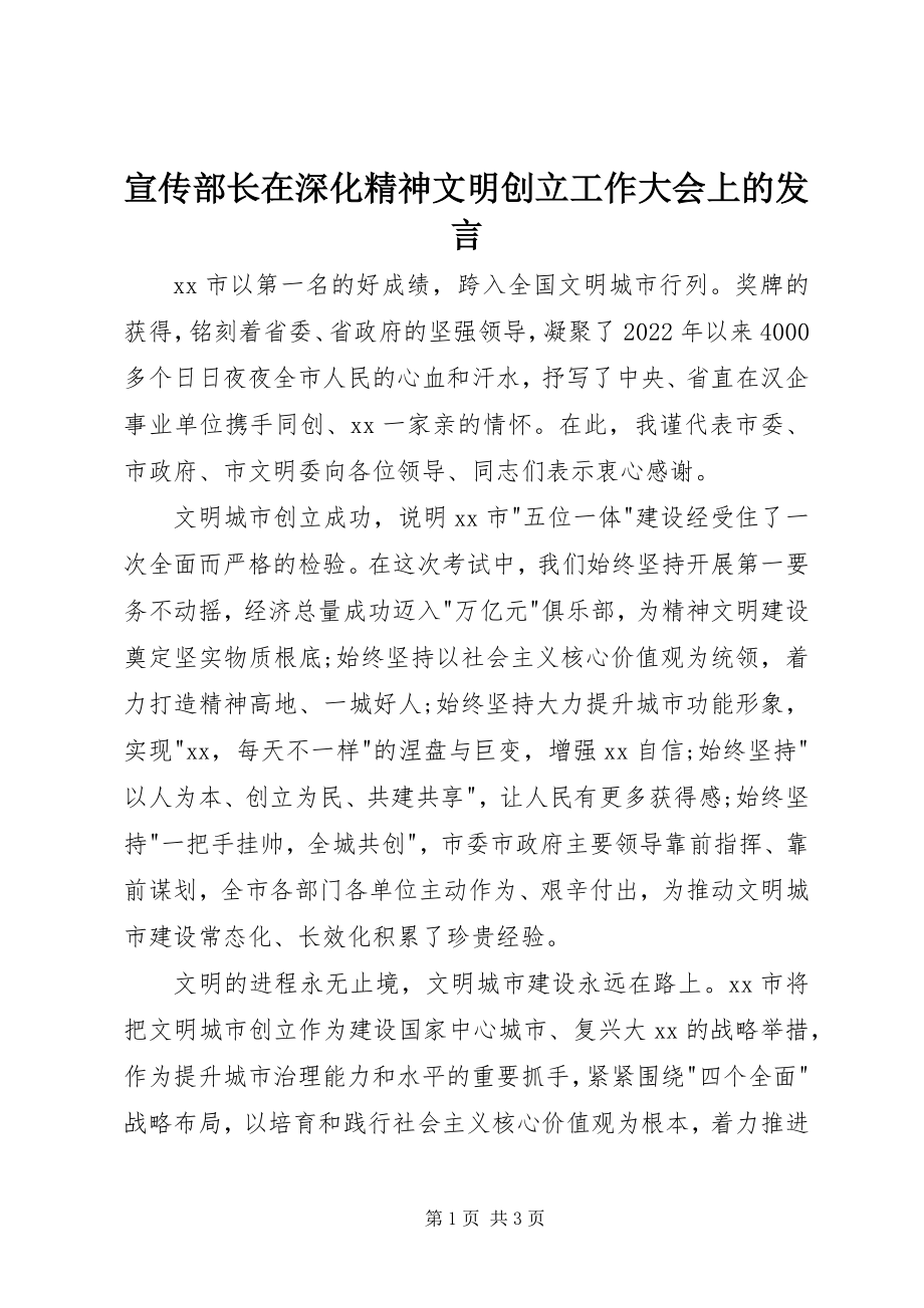 2023年宣传部长在深化精神文明创建工作大会上的讲话.docx_第1页