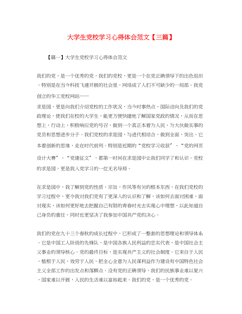 2023年大学生党校学习心得体会范文【三篇】.docx_第1页