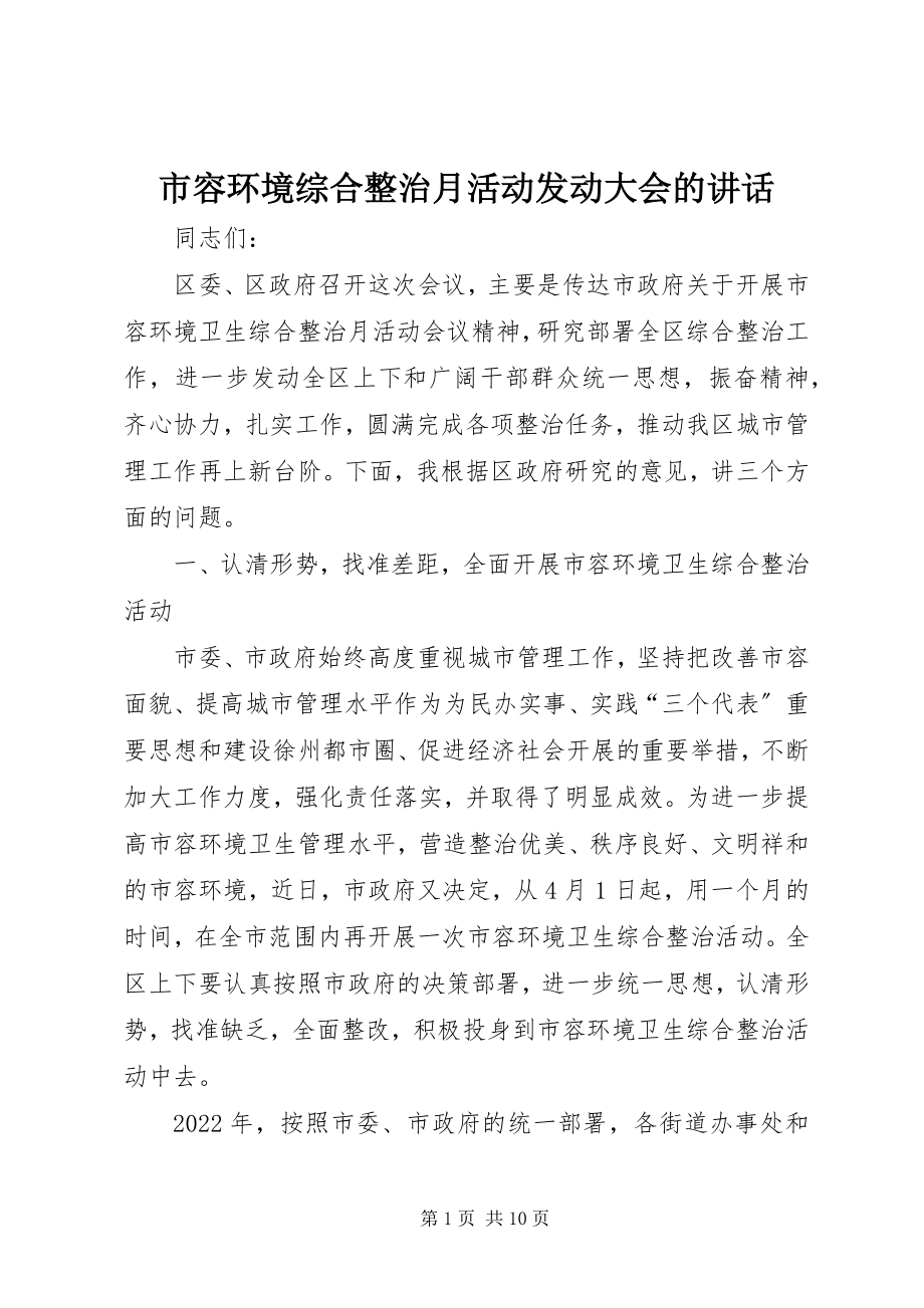 2023年市容环境综合整治月活动动员大会的致辞.docx_第1页