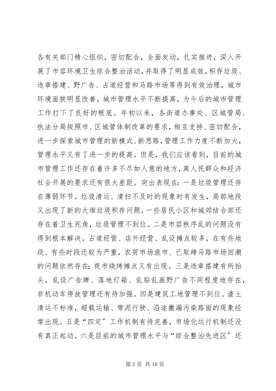 2023年市容环境综合整治月活动动员大会的致辞.docx_第2页