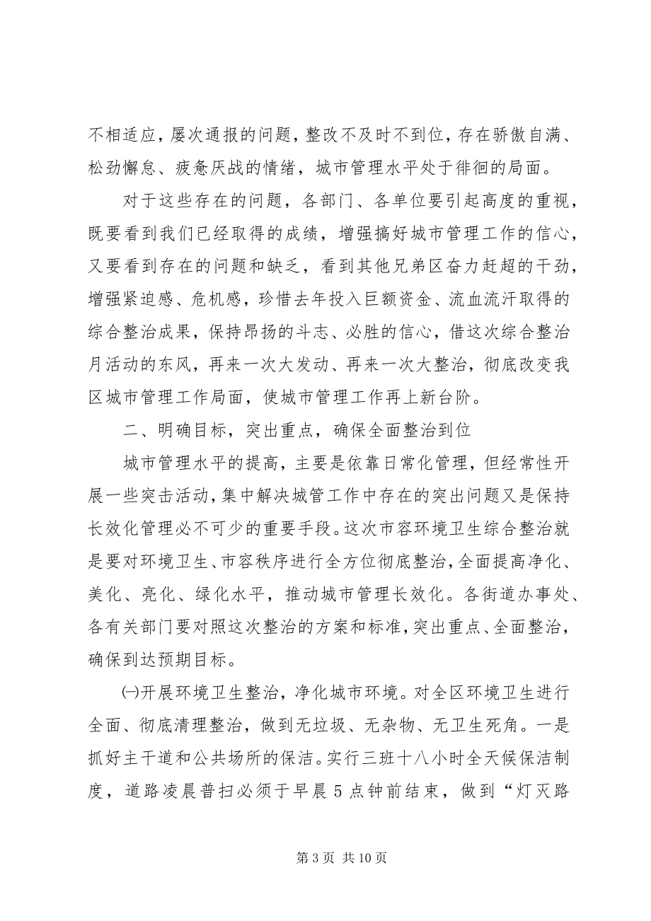 2023年市容环境综合整治月活动动员大会的致辞.docx_第3页