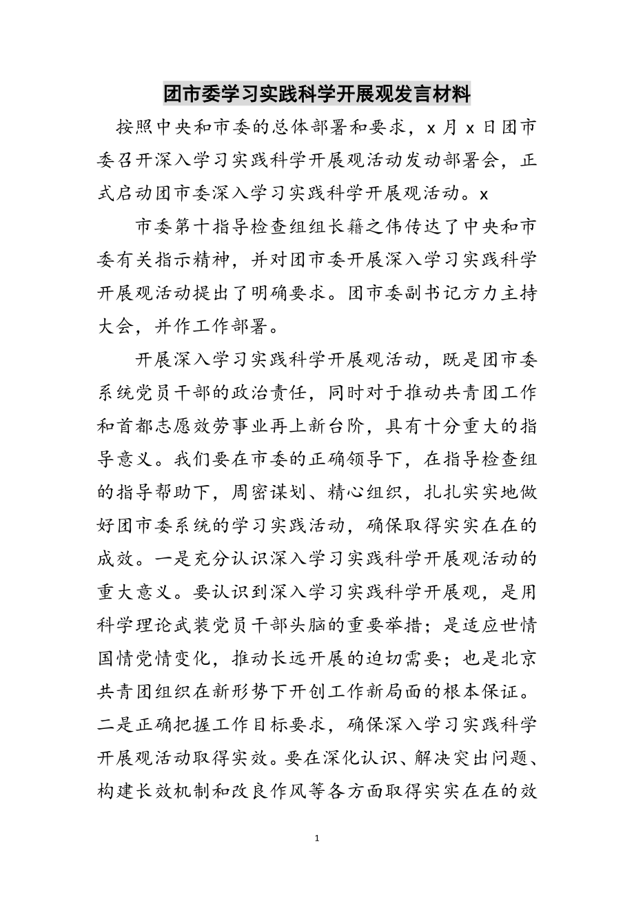 2023年团市委学习实践科学发展观发言材料范文.doc_第1页