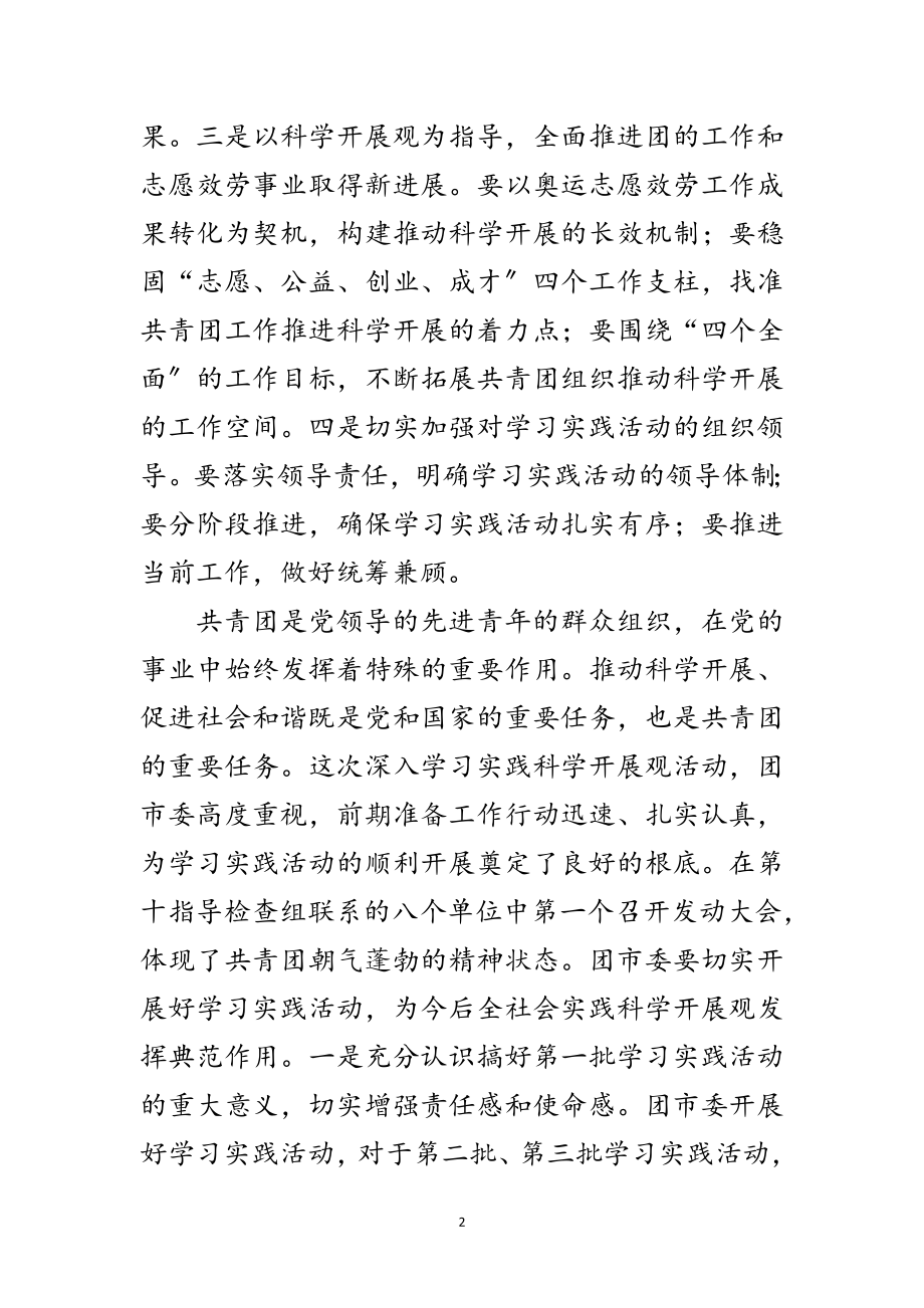 2023年团市委学习实践科学发展观发言材料范文.doc_第2页