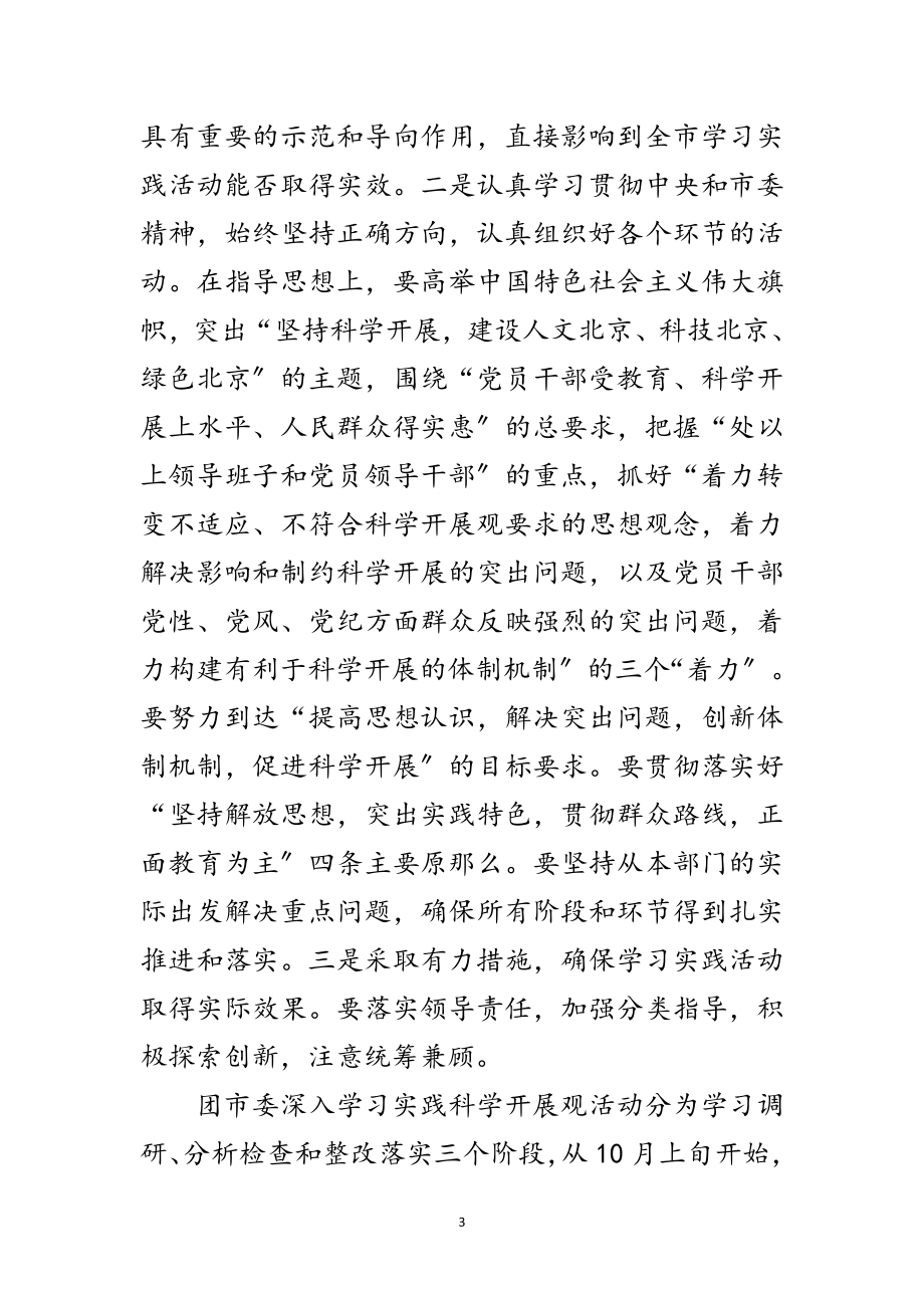 2023年团市委学习实践科学发展观发言材料范文.doc_第3页