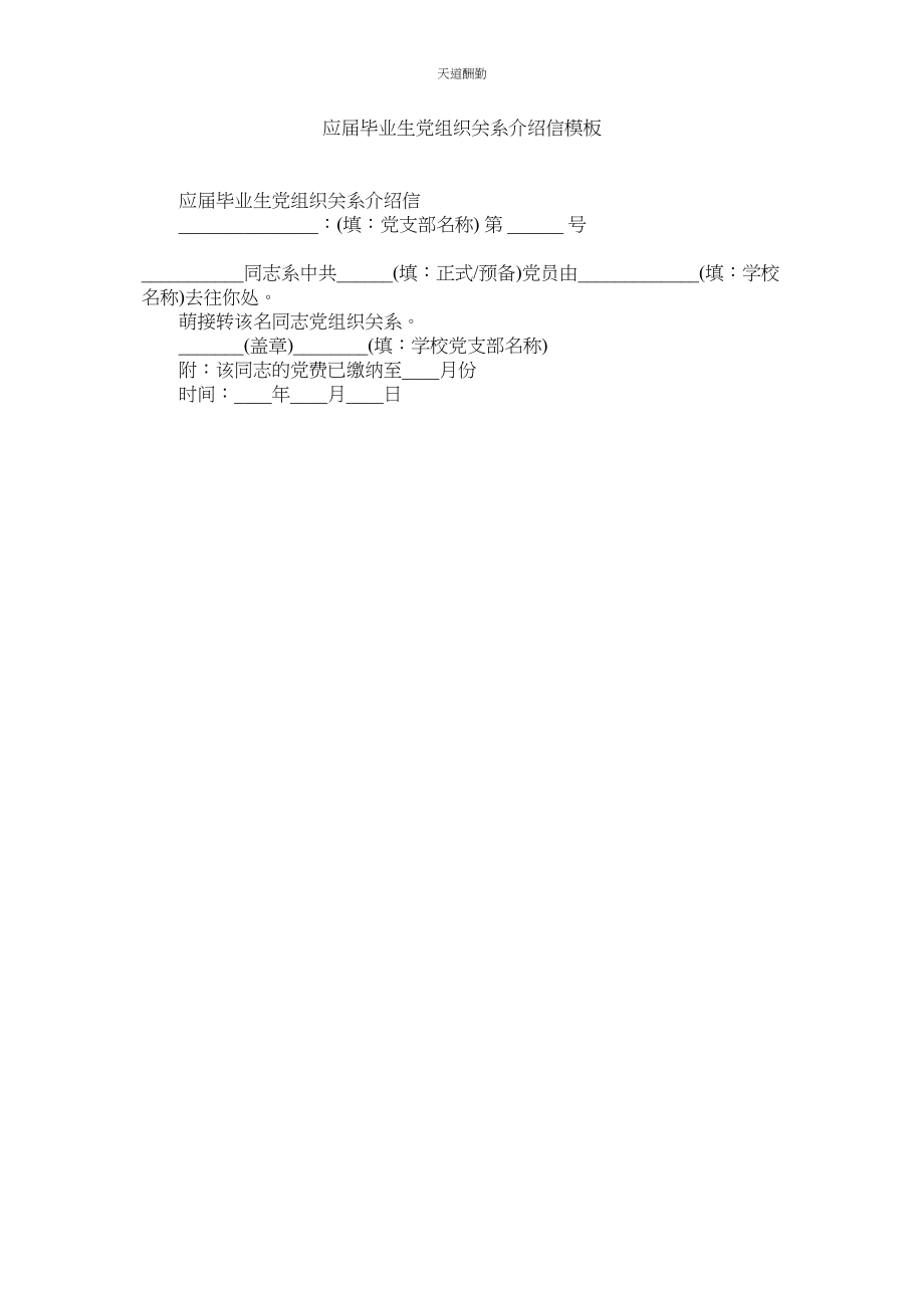 2023年应届毕ۥ业生党组织关系介绍信模板.docx_第1页