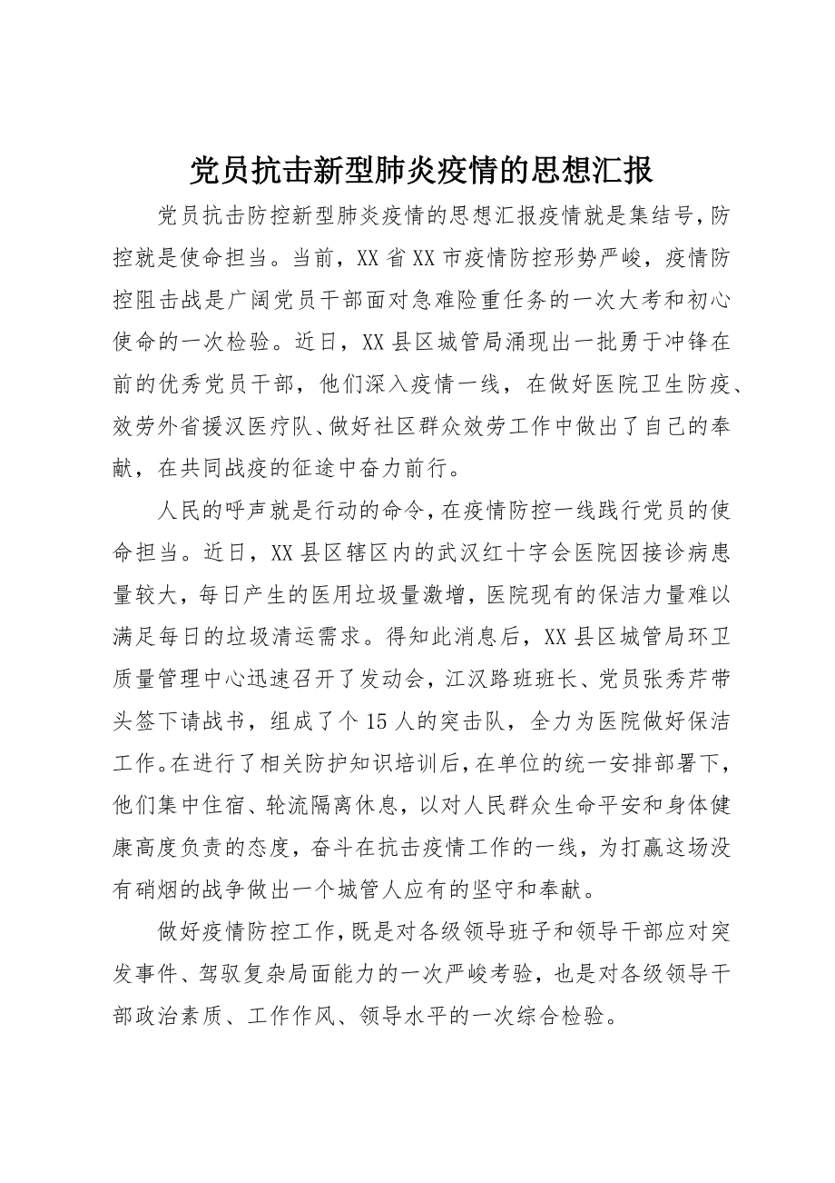 2023年党员抗击新型肺炎疫情的思想汇报.docx_第1页