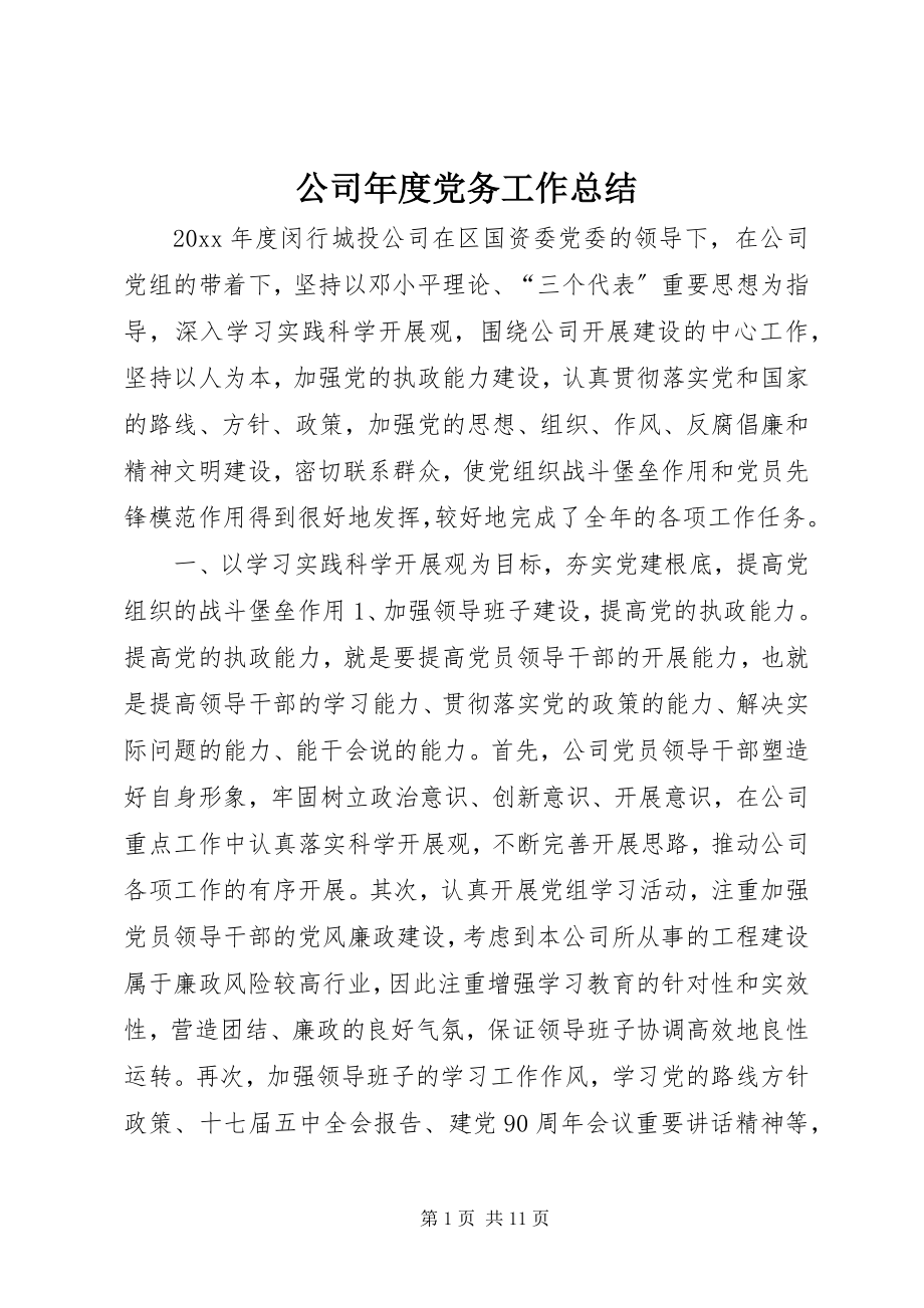 2023年公司年度党务工作总结.docx_第1页