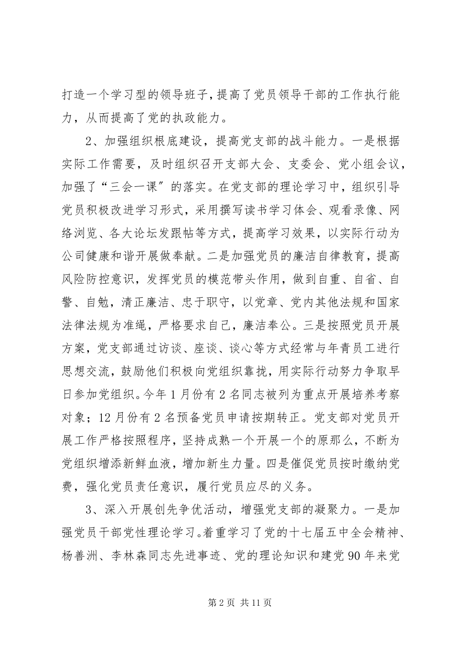 2023年公司年度党务工作总结.docx_第2页