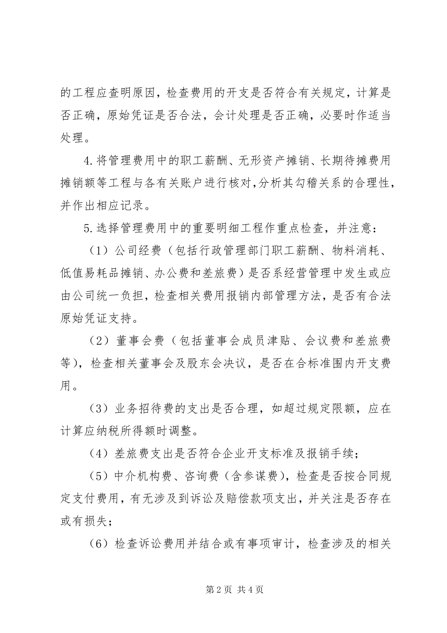 2023年管理费用的审计5则.docx_第2页