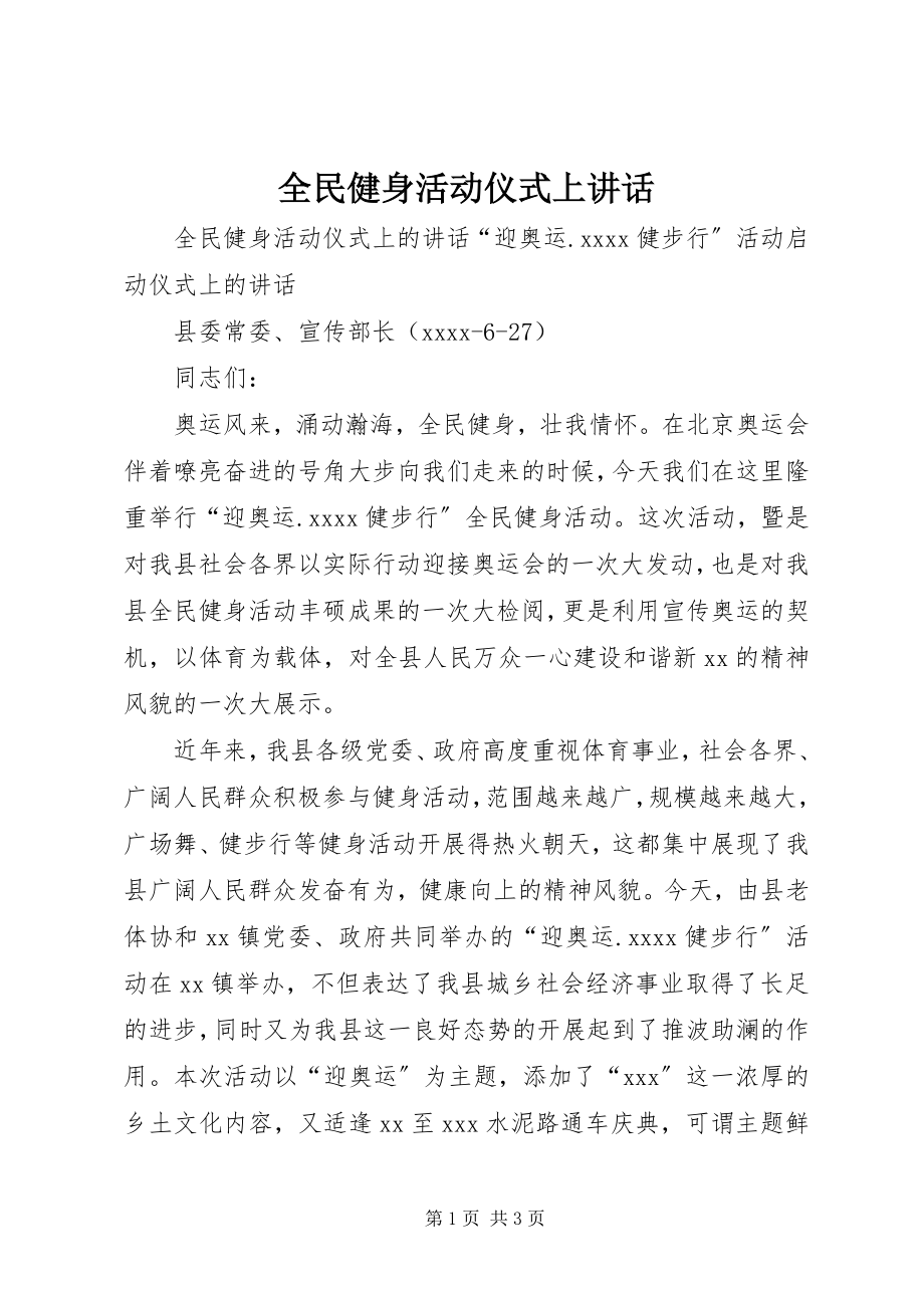 2023年全民健身活动仪式上致辞.docx_第1页