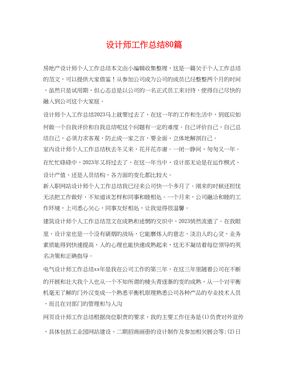 2023年设计师工作总结80篇.docx_第1页