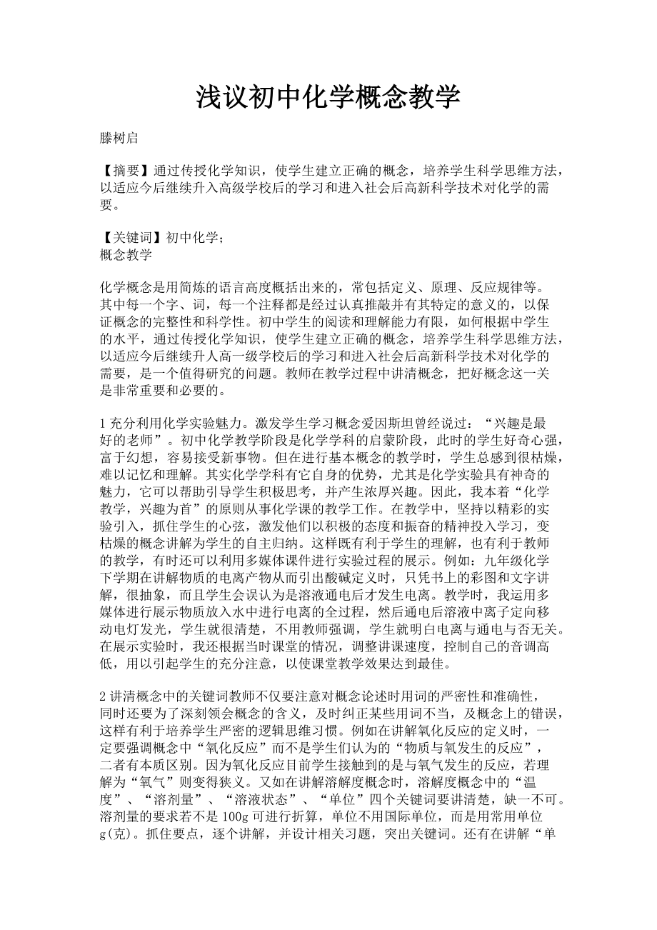 2023年浅议初中化学概念教学.doc_第1页