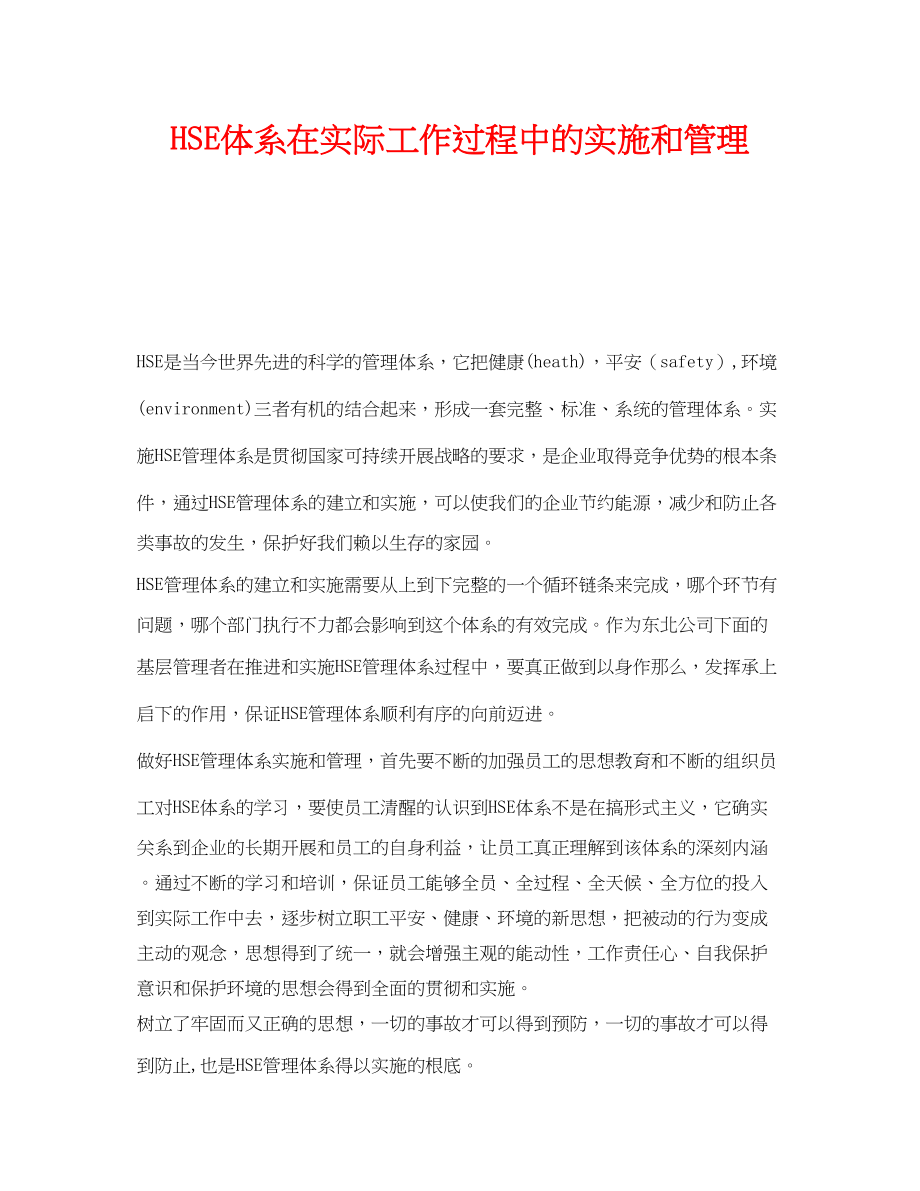 2023年《管理体系》之HSE体系在实际工作过程中的实施和管理.docx_第1页