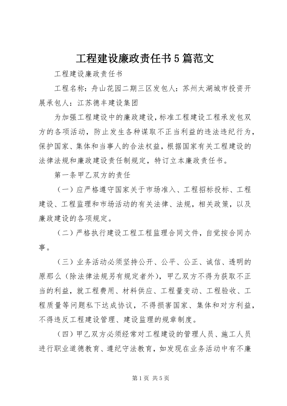 2023年工程建设廉政责任书5篇.docx_第1页