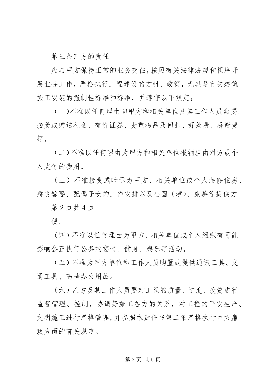 2023年工程建设廉政责任书5篇.docx_第3页