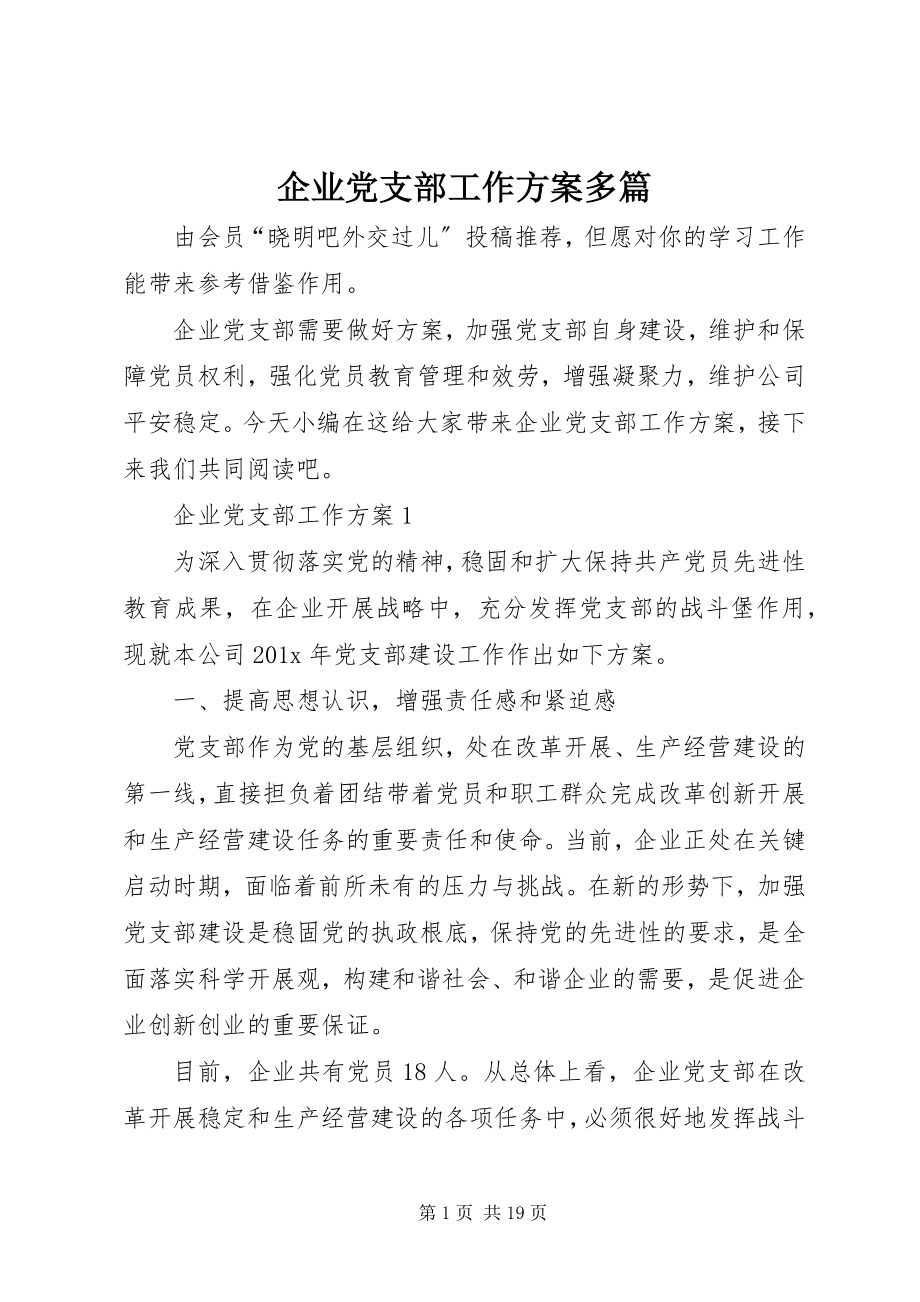 2023年企业党支部工作计划多篇.docx_第1页