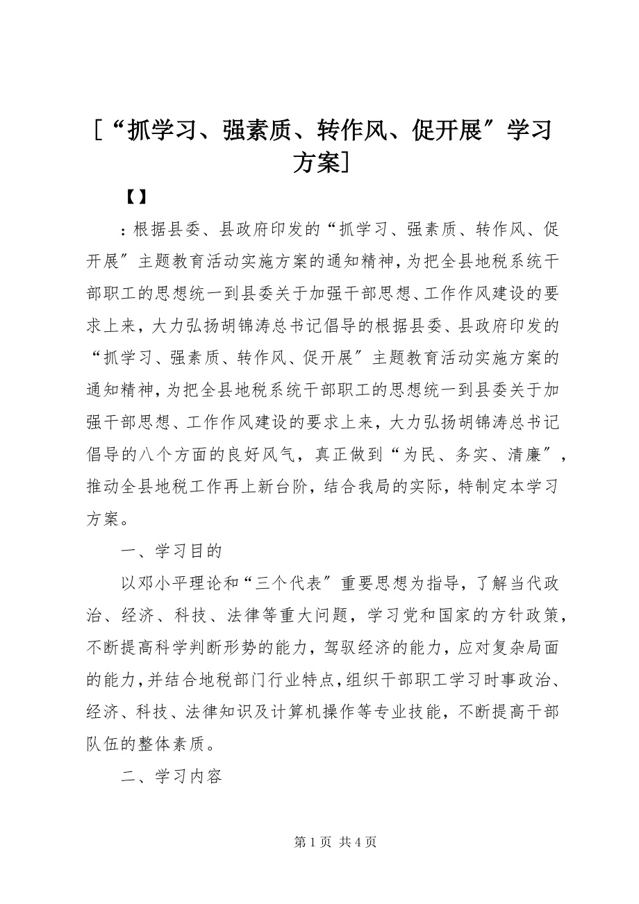 2023年抓学习强素质转作风促发展学习计划.docx_第1页