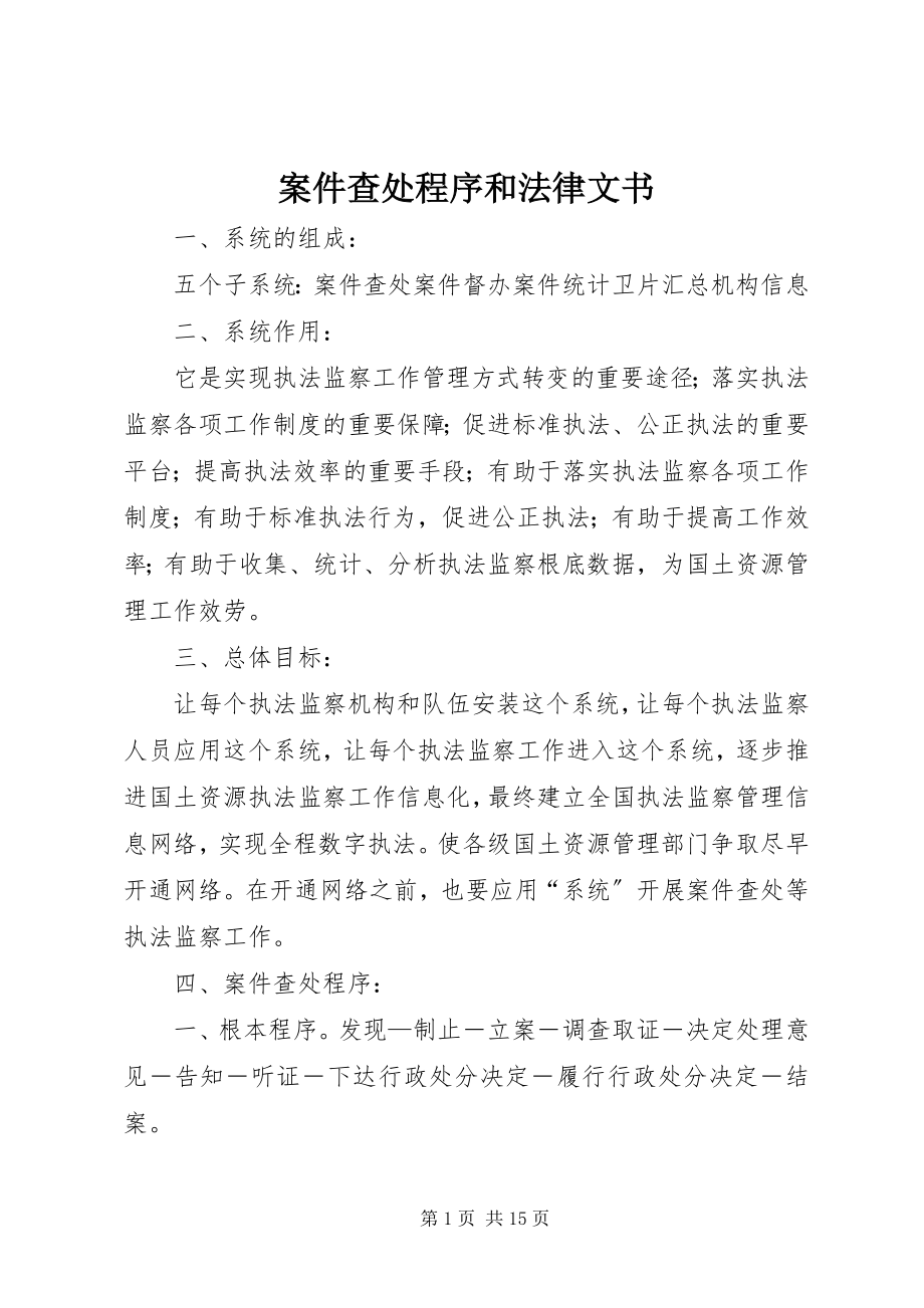 2023年案件查处程序和法律文书新编.docx_第1页