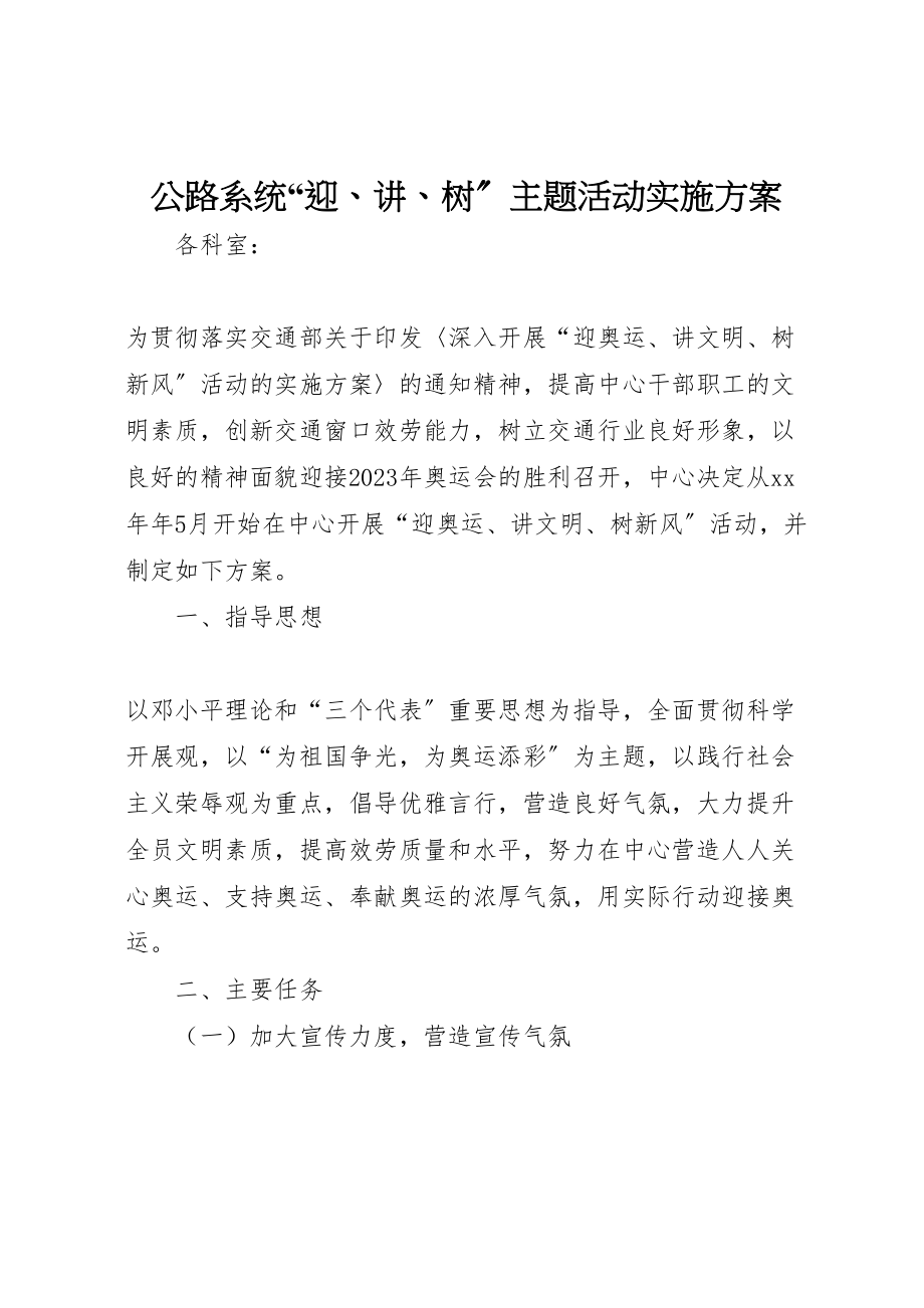 2023年公路系统迎讲树主题活动实施方案 2.doc_第1页