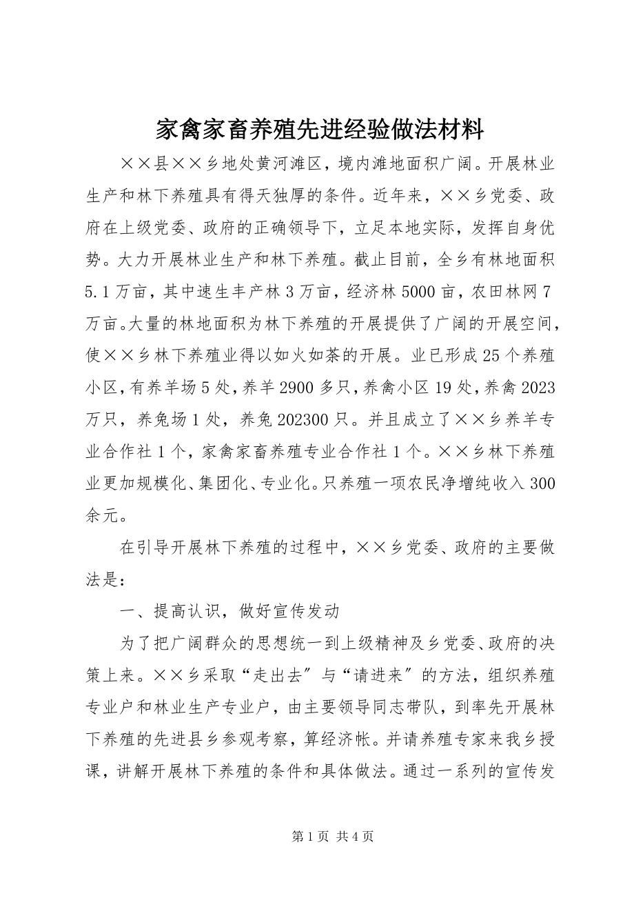 2023年家禽家畜养殖先进经验做法材料.docx_第1页