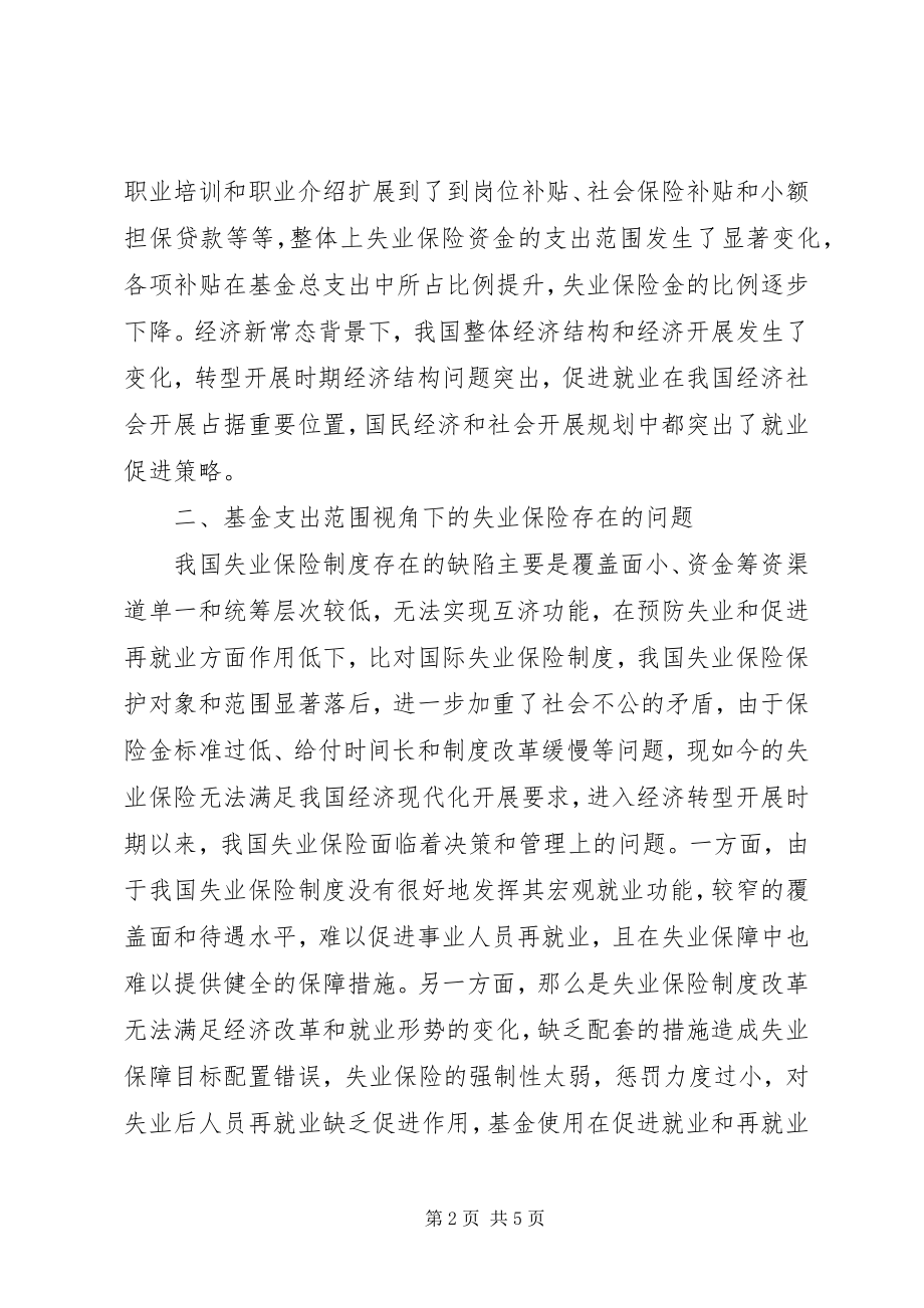 2023年基金支出失业保险与就业研究.docx_第2页