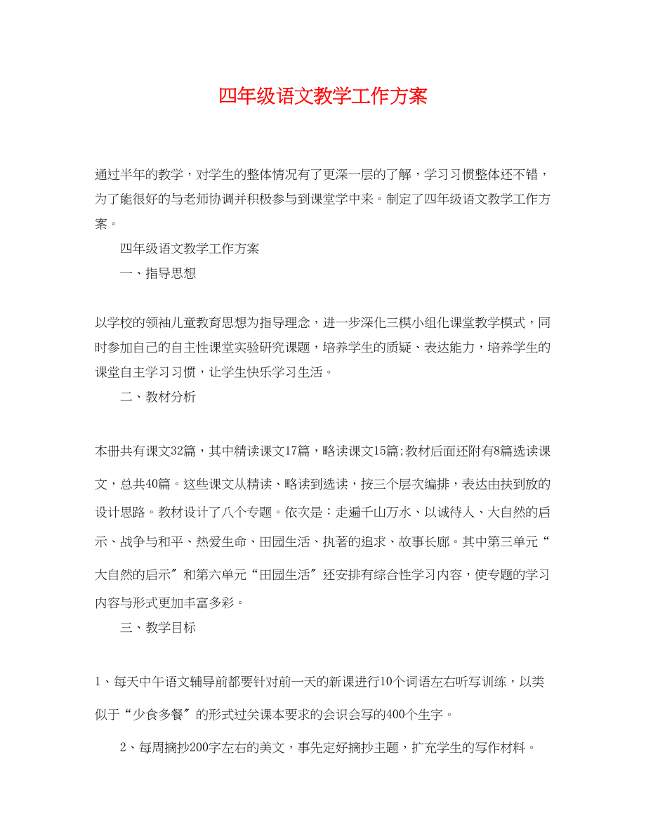 2023年四年级语文教学工作计划.docx_第1页